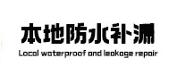 平泉本地防水（中讯网）